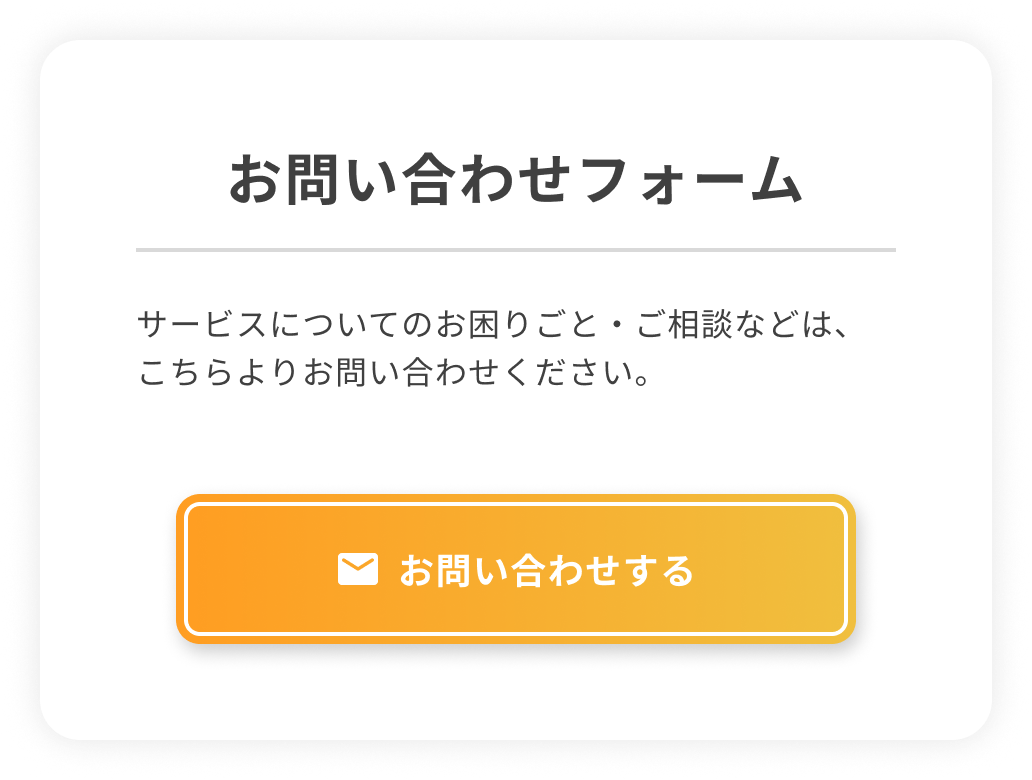 お問い合わせフォーム