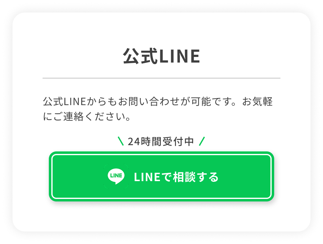 公式LINE