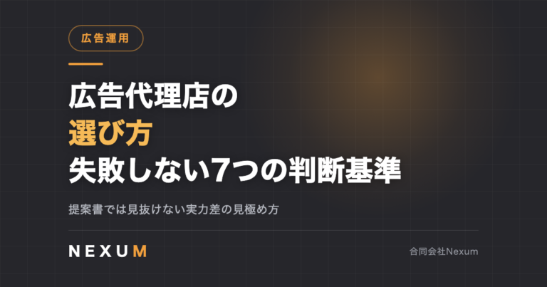 広告代理店の選び方｜失敗しない7つの判断基準と質問リスト