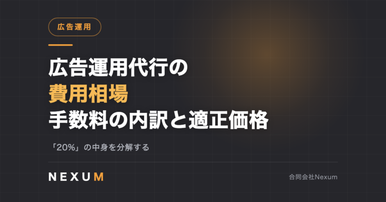 広告運用代行の費用相場｜手数料の内訳と適正価格の見極め方