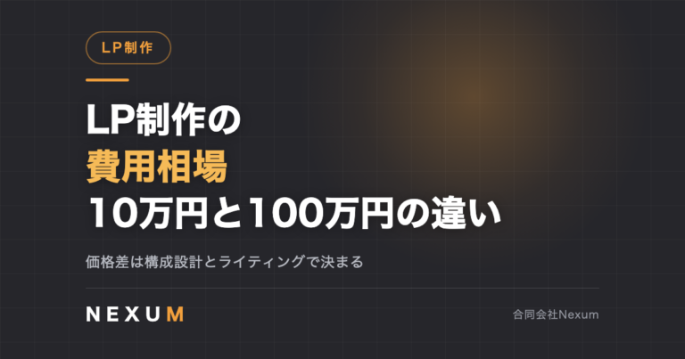 LP制作の費用相場｜10万円と100万円は何が違うのか