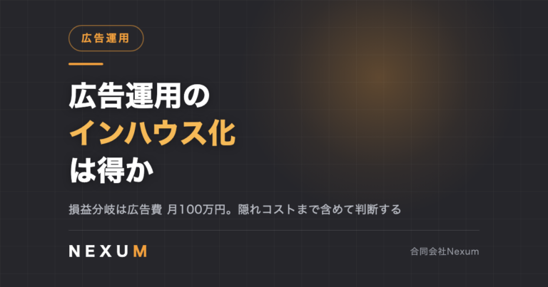 広告運用のインハウス化は得か｜代理店委託との判断基準