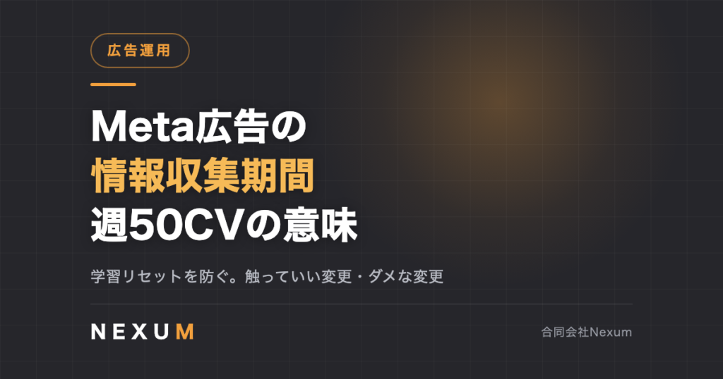 Meta広告の情報収集期間とは｜週50CVの意味と学習リセットの防ぎ方