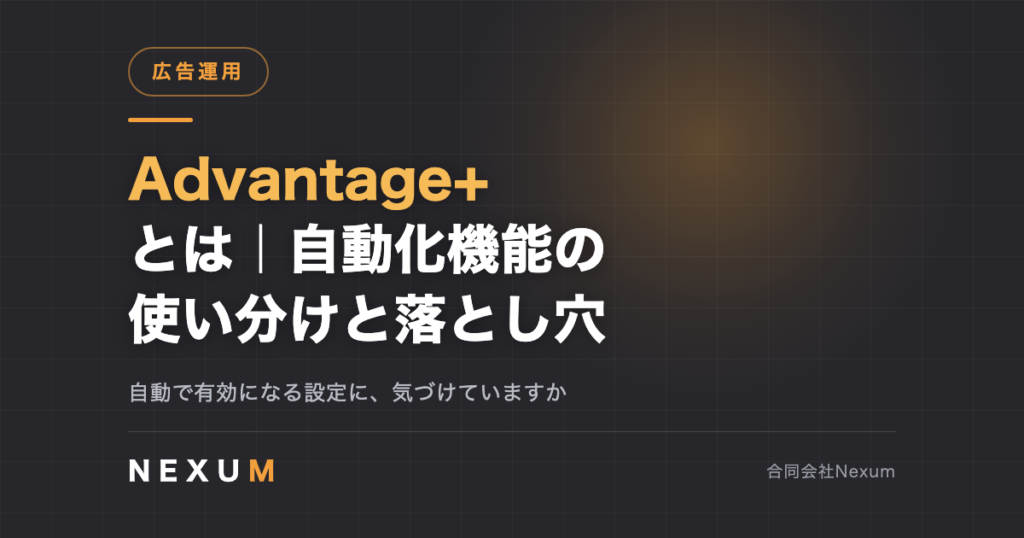 Advantage+とは｜自動化機能の使い分けと見落としやすい落とし穴