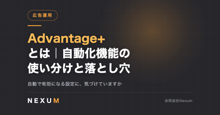 Advantage+とは｜自動化機能の使い分けと見落としやすい落とし穴