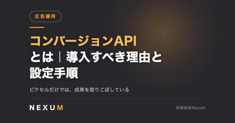 MetaコンバージョンAPIとは｜導入すべき理由と設定手順