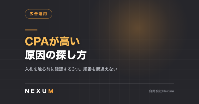 CPAが高い原因の探し方｜確認する順番を間違えない