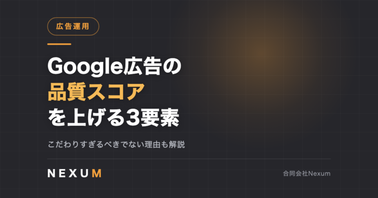 Google広告の品質スコアを上げる｜3要素別の改善手順と注意点