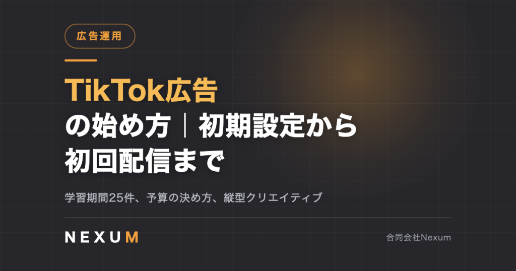 TikTok広告の始め方|初期設定から初回配信までの手順