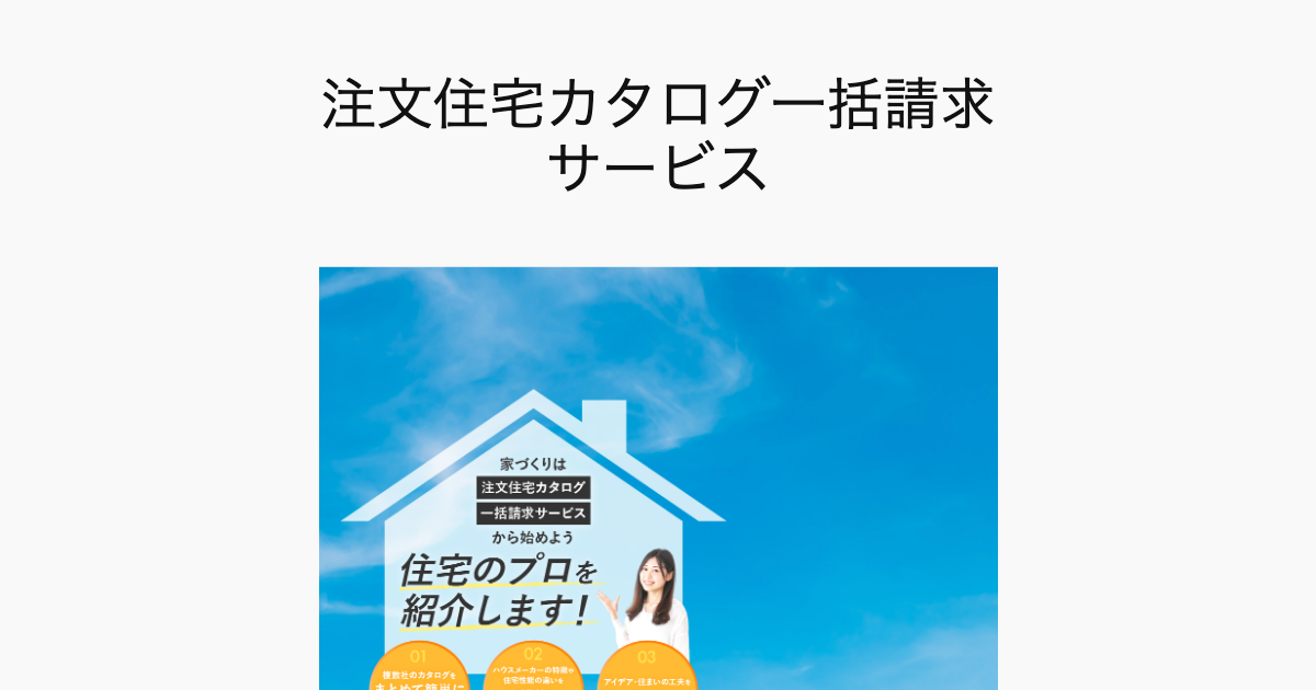 注文住宅カタログ一括請求サービスのLP