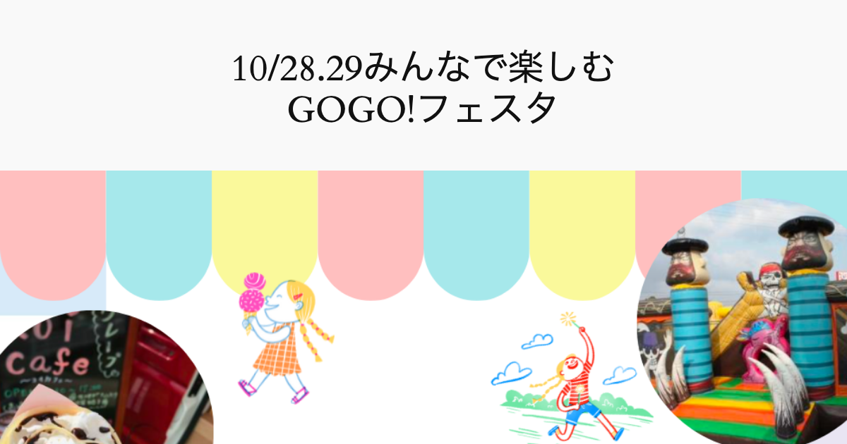 街開きイベント「みんなで楽しむGOGO!フェスタ」の集客用LP