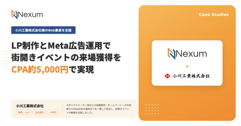 小川工業株式会社様｜街開きイベントの来場獲得をCPA約5,000円で実現 LP制作からMeta広告運用まで一貫して支援