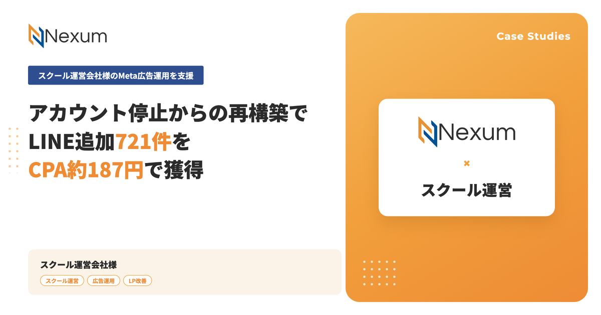 スクール運営会社様|アカウント停止からの再構築でLINE追加721件 CPA約187円で目標を達成し広告予算は200%へ