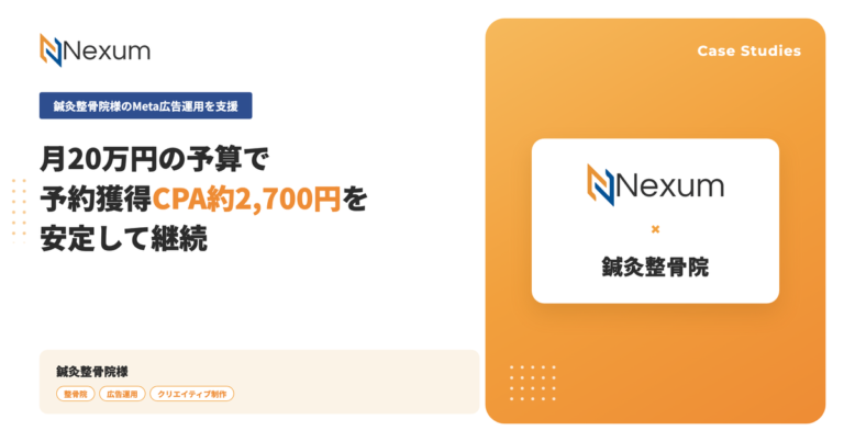 鍼灸整骨院様｜月20万円の予算で予約獲得CPA約2,700円 広告設計からクリエイティブまで一貫対応