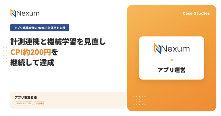 アプリ事業者様｜計測連携と機械学習の見直しでCPI約200円 目標を継続して達成