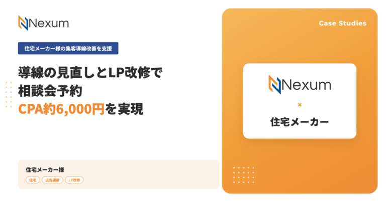 住宅メーカー様｜導線の見直しとLP改修で相談会予約CPA約6,000円 自社運用から成果を改善