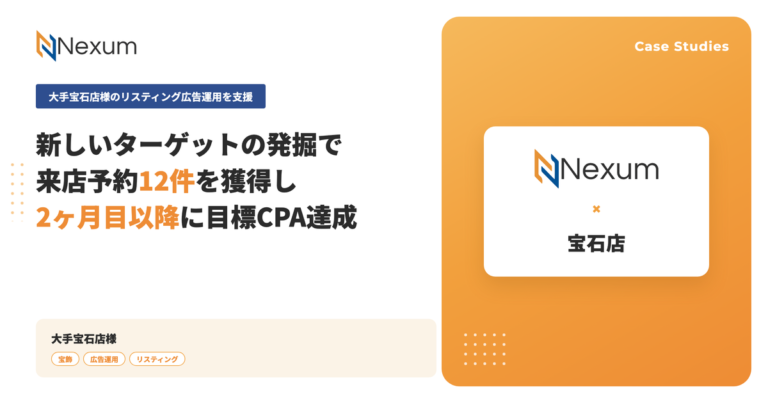 大手宝石店様｜新しいターゲットの発掘で来店予約12件 2ヶ月目以降に目標CPAを達成