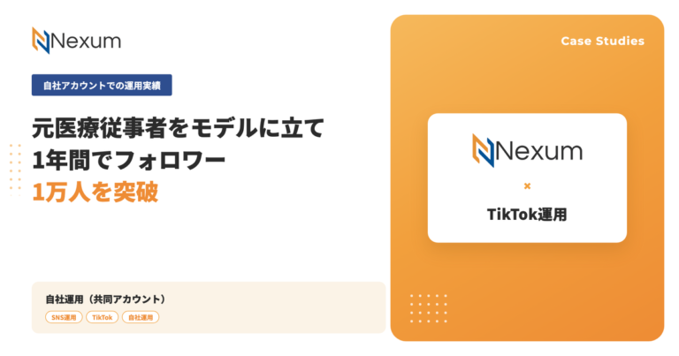 自社TikTokアカウント｜元医療従事者をモデルに1年でフォロワー1万人を突破 認知拡大と検証を兼ねた共同運用