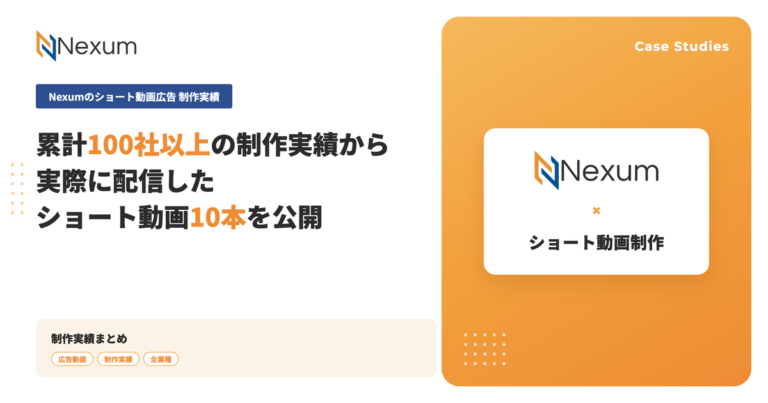 ショート動画広告の制作実績10本を公開 スクロールを止める冒頭設計と業種別の訴求の作り分け
