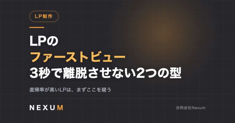 LPのファーストビュー｜3秒で離脱させない2つの型