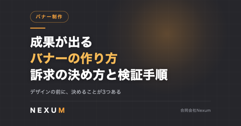 成果が出るバナーの作り方｜訴求の決め方と検証手順