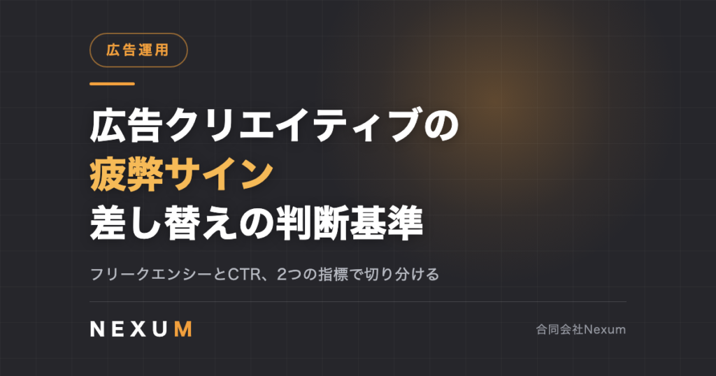 広告クリエイティブの疲弊サイン|差し替えの判断基準