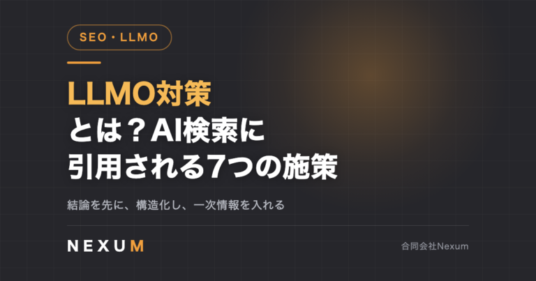 LLMO対策とは？AI検索に引用されるための7つの施策