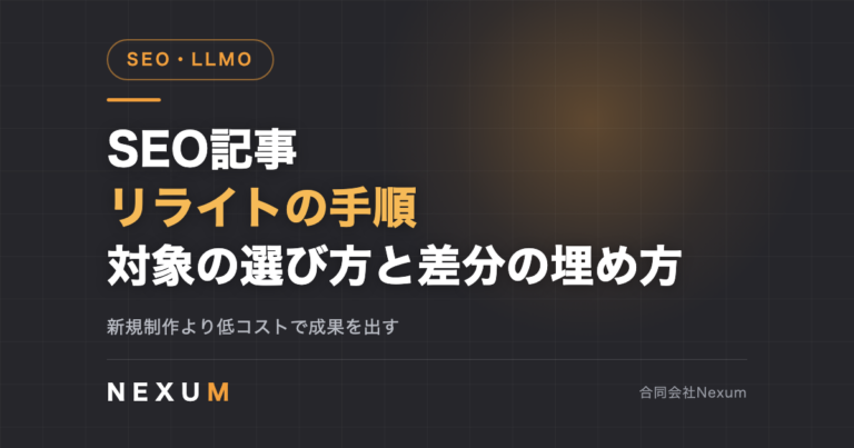 SEO記事リライトの手順｜対象記事の選び方と差分の埋め方