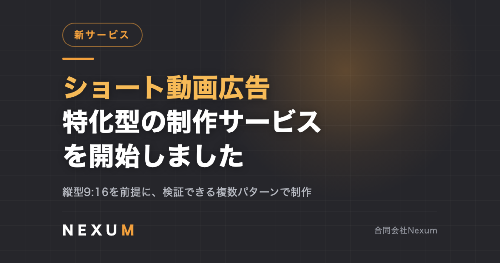 ショート動画広告に特化した制作サービスを開始しました