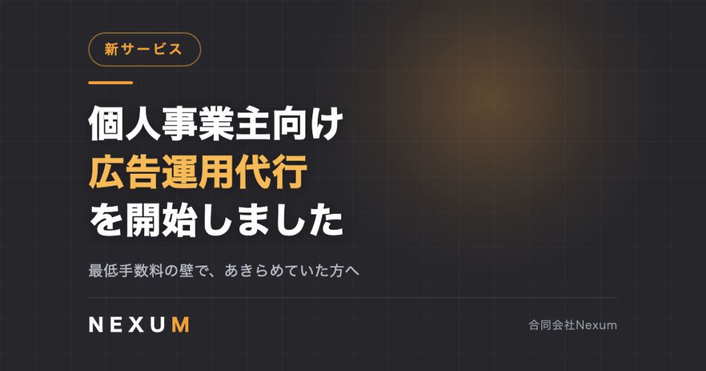 個人事業主の方向けの広告運用代行を開始しました