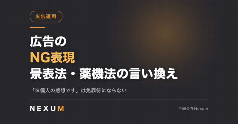 広告のNG表現一覧｜景表法・薬機法の言い換えと確認手順