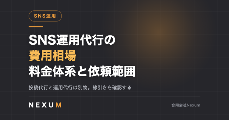 SNS運用代行の費用相場｜料金体系と依頼範囲の決め方