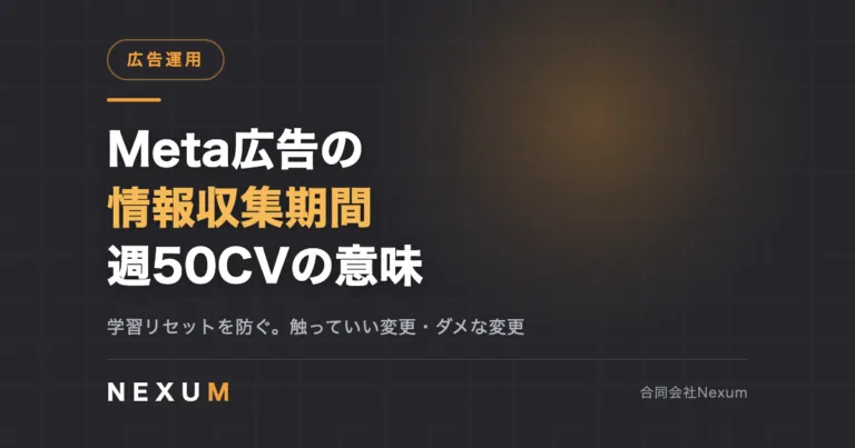 Meta広告の情報収集期間とは｜週50CVの意味と学習リセットの防ぎ方