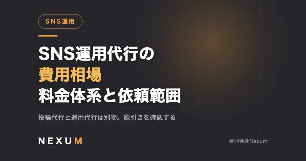 SNS運用代行の費用相場｜料金体系と依頼範囲の決め方