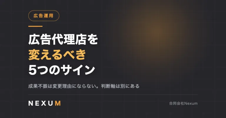 広告代理店を変えるべき5つのサイン｜乗り換え前の確認事項