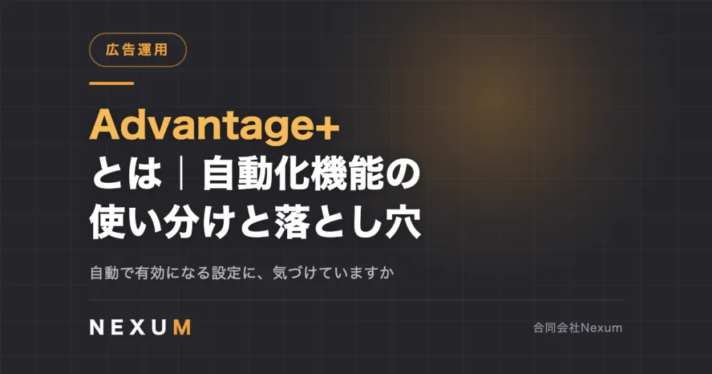 Advantage+とは｜自動化機能の使い分けと見落としやすい落とし穴