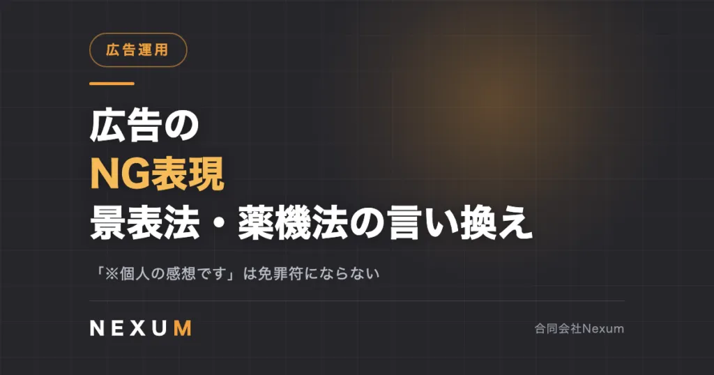 広告のNG表現一覧｜景表法・薬機法の言い換えと確認手順