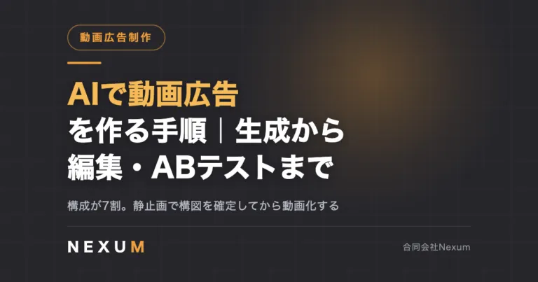 AIで動画広告を作る手順｜生成から編集・ABテストまで
