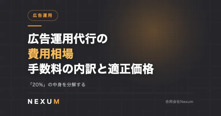 広告運用代行の費用相場｜手数料の内訳と適正価格の見極め方
