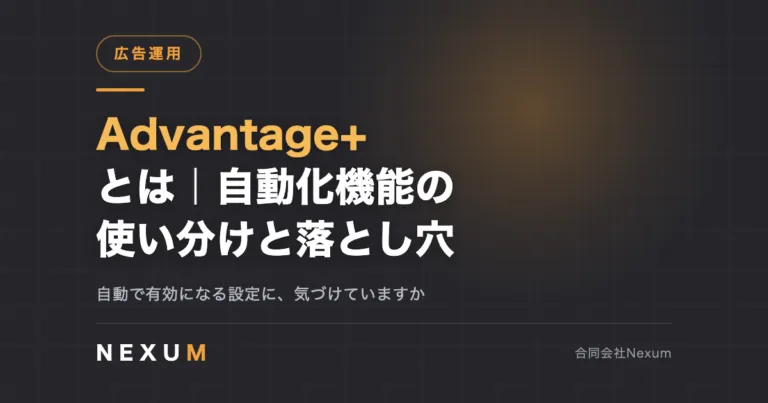 Advantage+とは｜自動化機能の使い分けと見落としやすい落とし穴