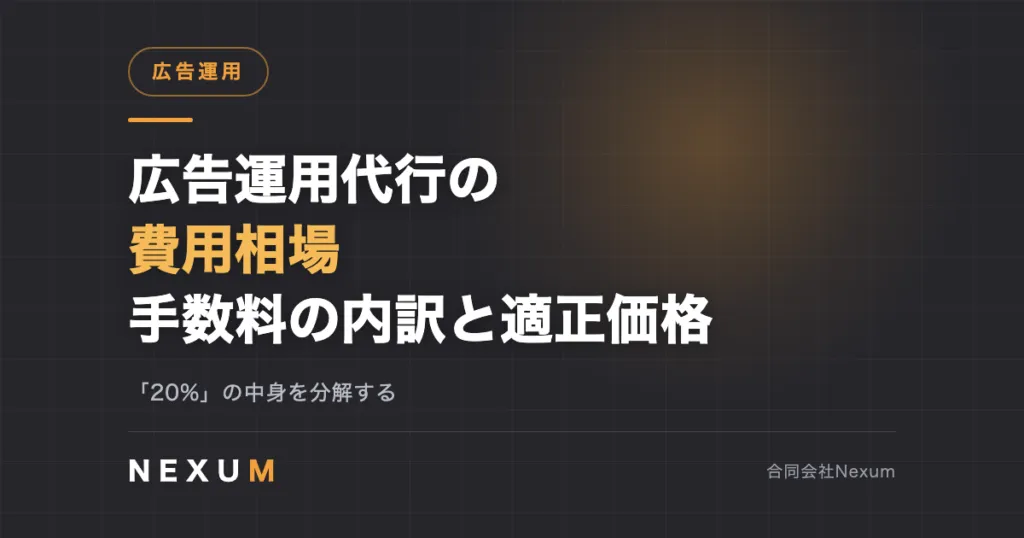 広告運用代行の費用相場|手数料の内訳と適正価格の見極め方