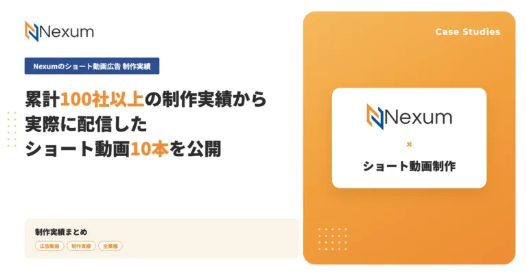 ショート動画広告の制作実績10本を公開 スクロールを止める冒頭設計と業種別の訴求の作り分け