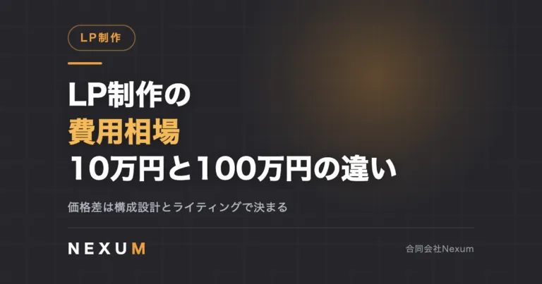 LP制作の費用相場｜10万円と100万円は何が違うのか