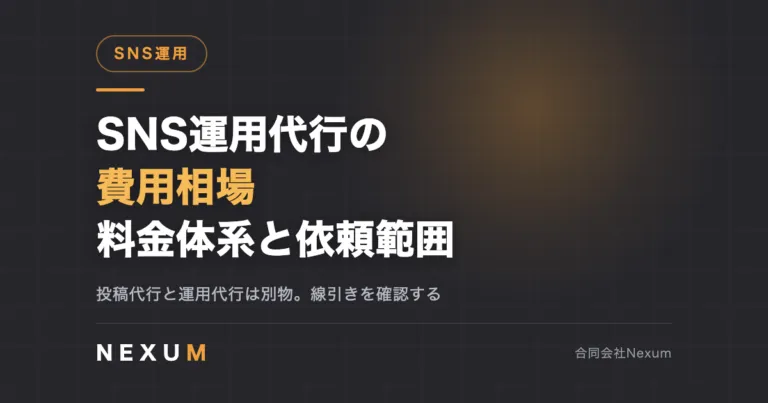 SNS運用代行の費用相場｜料金体系と依頼範囲の決め方