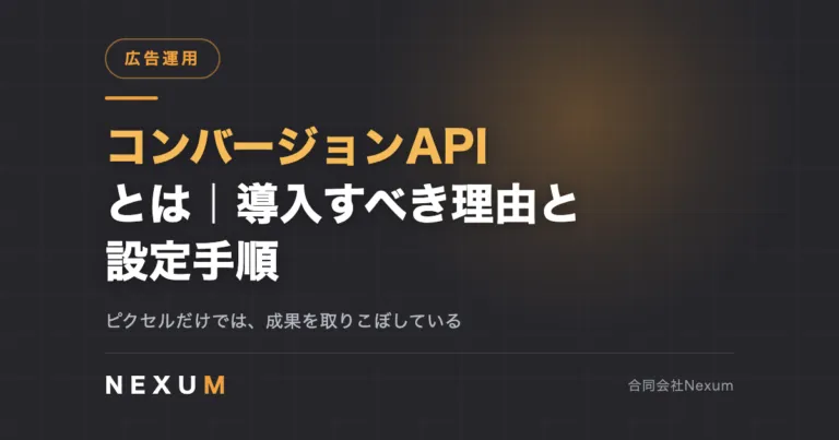 MetaコンバージョンAPIとは｜導入すべき理由と設定手順