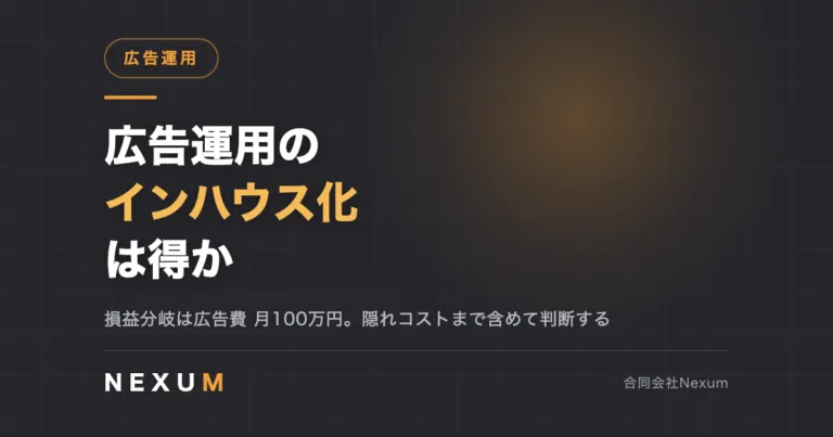 広告運用のインハウス化は得か｜代理店委託との判断基準