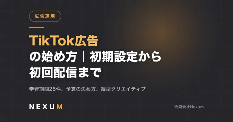 TikTok広告の始め方｜初期設定から初回配信までの手順
