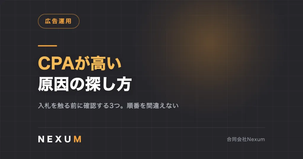 CPAが高い原因の探し方｜確認する順番を間違えない