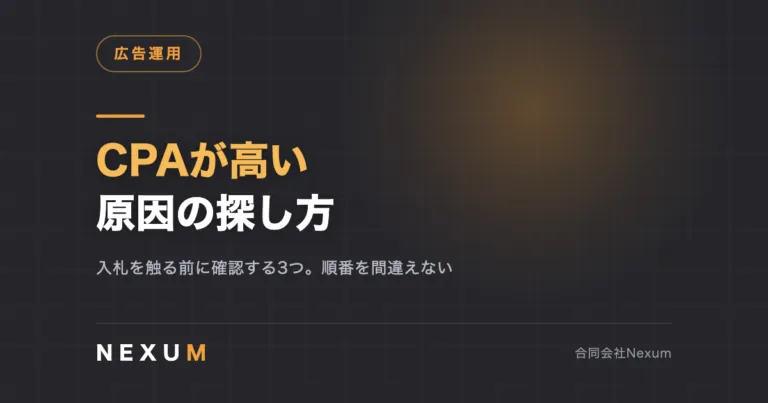 CPAが高い原因の探し方｜確認する順番を間違えない
