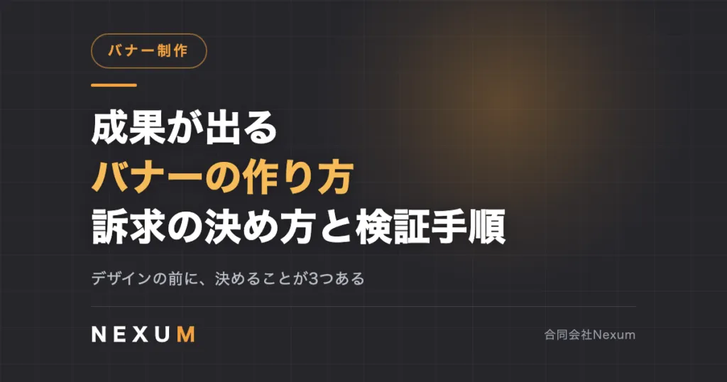 成果が出るバナーの作り方｜訴求の決め方と検証手順